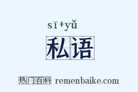 私语是什么意思的图片